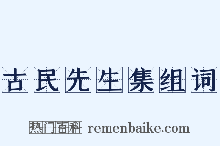 古民先生集组词是什么意思的图片